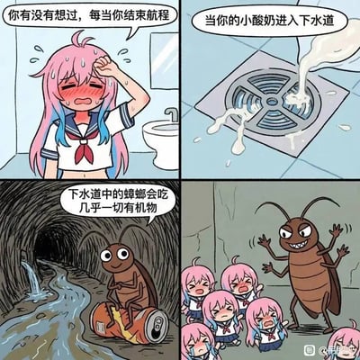 四格漫画讲述搞笑故事：第一格粉蓝发水手服少女在卫生间捂头流汗，配文“你有没有想过，每当你结束航程”；第二格酸奶正流进下水道，文字“当你的小酸奶进入下水道”；第三格下水道中蟑螂坐在易拉罐上，配文“下水道中的蟑螂会吃几乎一切有机物”；第四格巨大蟑螂狞笑挥手，周围多个迷你版少女惊恐哭泣。整体风格夸张幽默，展现意外场景的荒诞连锁反应。