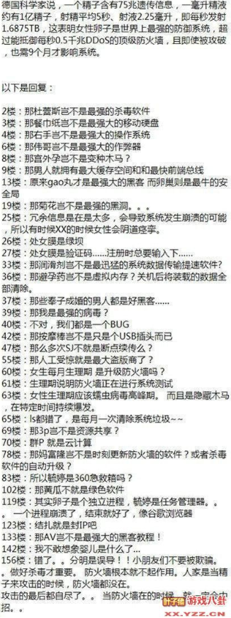 这张图是论坛回帖截图，上方是一段关于人类生殖的科学描述：德国科学家称一个精子含有75兆遗传信息，一毫升精液约有1.6亿精子，射精平均5秒、射出2.25毫升，每秒相当于发射1687TB数据，将女性卵子类比为能抵御每秒0.5亿次DDoS攻击的顶级防火墙，即使被攻破也需9个月才会影响“系统”。下方是各楼层网友的玩梗回帖，将人类生殖相关的事物和过程全部类比为IT行业的相关术语：比如把杜蕾斯比作杀毒软件、纸巾比作移动硬盘、子宫比作操作系统、月经比作系统病毒查杀与更新、怀孕比作被黑客入侵、流产比作数据清除等，用专业的IT技术概念解构日常生理知识，通过强烈的反差感制造搞笑效果，充满脑洞大开的类比梗。