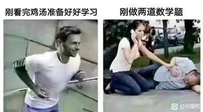 这是一张左右对比的拼接搞笑梗图，左侧画面中，一名男子扶着楼梯扶手，身体前倾、面带笑容，看起来充满了干劲，上方配文“刚看完鸡汤准备好好学习”，生动还原了被励志鸡汤激励后，满怀热情想要投入学习的状态；右侧画面里，一名男子痛苦地倒在地上，旁边的女子蹲着打电话，神情焦急，上方配文“刚做两道数学题”，表现出仅仅做了两道数学题就被打击到一蹶不振的状态。整张图通过前后强烈的状态反差，夸张地调侃了数学题的难度，以及励志鸡汤在现实学习难题面前的无力感，精准戳中了学生群体学习数学时的真实心态，充满诙谐幽默的效果。