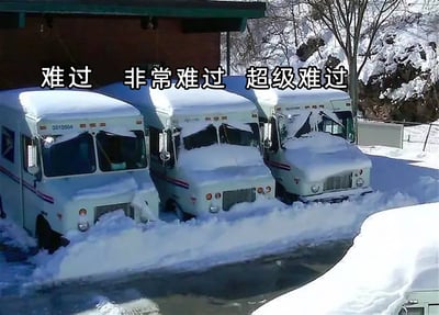 这是一张冬季雪景实拍改编的梗图，画面里三辆白色邮政运输车辆停在户外建筑旁，从左到右被大雪掩埋的程度逐步加深：左侧邮车仅车头下部被积雪覆盖，中间邮车的车头大半被雪埋住，右侧邮车的车头几乎完全被积雪淹没，只剩驾驶室部分露出。图片上方添加了“难过 非常难过 超级难过”的递进式文字，将邮车被雪掩埋的不同状态拟人化，对应情绪从轻微低落升级到极度难过，用趣味的拟人手法类比人们在生活或工作中面对压力递增时的情绪变化，很容易引发大众尤其是打工人的情绪共鸣。背景里可以看到积雪覆盖的树木和建筑，整体环境显示出暴雪过后的冬日景象。