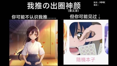 一张图文混排的多图拼接梗图，背景为黑色。顶部标题为“我推の出圈神颜 (意义深)”，左侧配有文字“你可能不认识我推……”及一张动漫女孩图像：她身着和服，站在传统日式房间内，周围有飘落的枫叶，光线温暖柔和；右侧配有文字“但你可能见过↓”及一张动漫女孩眼睛特写图像：手指正戳向她的眼睛，下方有“随机本子”字样。整体通过对比展示“我推”（粉丝对偶像的称呼）的“出圈”瞬间，即虽然可能不认识该角色，但可能见过其某个热门画面。
