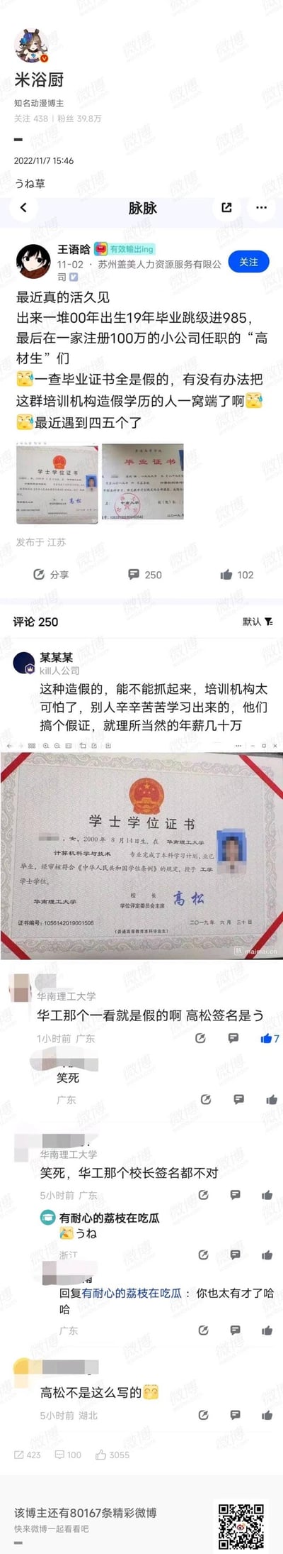这是知名动漫博主米浴厨转发的脉脉HR的吐槽内容：苏州盖美人力资源的王语晗称遇到多名00年出生却19年毕业的“985高材生”，入职小公司，经查学历证书全是伪造的，已遇到四五例，呼吁端掉造假的培训机构。配图为假的学士学位证书和毕业证书，评论区网友指出其中华南理工大学的假证书里校长“高松”的签名被写成了日文“うね”，低级造假错误引发众人调侃。
槽点：造假者将校长签名写成日文，属于非常低级的造假失误，成为评论区的搞笑点。