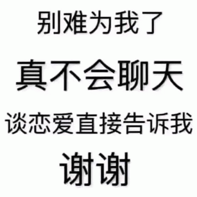 真不会聊天，谈恋爱直接告诉我