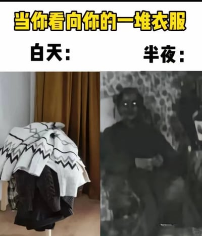 这是一张左右对比的静态梗图，上方用黄色大字写着“当你看向你的一堆衣服”，左侧标注“白天：”，展示了一堆搭在椅子上的衣物，有带几何图案的白色针织衫和深色衣服，在白天的光线下就是普通的衣物堆叠；右侧标注“半夜：”，是一张色调昏暗的老照片风格的图，画面里的人形轮廓和发光的眼睛看起来像恐怖的鬼魂，还原了很多人都有过的真实体验——在半夜光线不足的环境下，堆放在一起的衣服会因为视觉错觉，被看成可怕的人形，用夸张的对比制造出搞笑又有共鸣的效果，调侃了这种日常里的小惊悚瞬间。