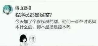 这是一张图文混排的聊天记录截图类趣味梗图，上方是用户“哦山豆根”的发言内容：该用户表示自己加入程序员群后，听到群内成员一直在讨论“脚本”，因“脚本”与“脚本”谐音，便误解成了“足控本”，进而疑惑程序员是不是都是足控，产生了外行人对行业术语的搞笑误解；下方搭配了一个双手放在脸侧、露出震惊表情的卡通女性形象，放大了这种误解带来的反差感，利用谐音梗制造出幽默效果，调侃了不同行业之间的信息差与认知误解。