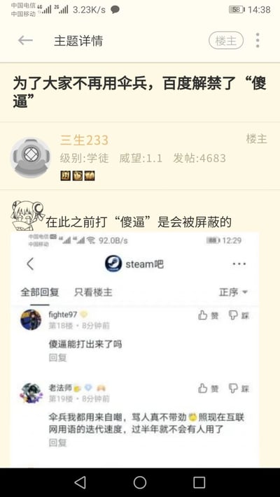 这是一篇来自百度贴吧的主题帖子，由用户“三生233”发布。帖子标题表明百度平台解禁了原本属于敏感词会被屏蔽的“傻逼”，目的是让用户不再使用谐音替代梗“伞兵”。帖子中补充说明在此之前“傻逼”一词在平台会被屏蔽，并附上了来自steam吧的用户讨论截图。截图里有用户询问“傻逼能打出来了吗”，还有用户表示“伞兵我都用来自嘲，骂人真不带劲，照现在互联网用语的迭代速度，过半年就不会有人用了”，整体围绕网络敏感词解禁和网络谐音用语的使用展开讨论。