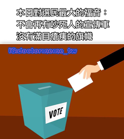 这是一张关于选举的讽刺类梗图，上方文字写着"本日对选民最大的福音：不会再有吵死人的宣传车 没有满目疮痍的旗帜"，下方是一只手正将选票投入标有"VOTE"字样的蓝色投票箱的插画。