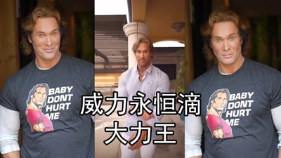 图片为三格拼接的静态梗图，左右两格展示迈克·奥赫恩穿着印有自身形象和“BABY DON'T HURT ME”字样的深灰色T恤，面带标志性的迷之自信微笑；中间一格为他身着浅色条纹衬衫在户外门廊下的场景，双手交叠于身前，姿态挺拔。三格中央覆盖着醒目白色文字“威力永恒滴大力王”，整体通过人物自信表情与夸张文字结合，呈现“大力王”梗的核心幽默特质。