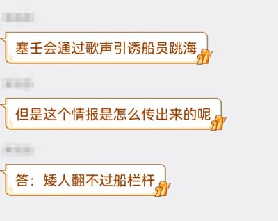 这是一张聊天对话截图，内容为三段连续的趣味问答：首先有人提出设定“塞壬会通过歌声引诱船员跳海”，随后有人发出疑问“但是这个情报是怎么传出来的呢”，最后给出的解答是“矮人翻不过船栏杆”，利用奇幻设定里矮人身材矮小的特点制造反差笑点，解释了为什么会有幸存者传出塞壬的相关情报，是结合神话和奇幻种族设定的搞笑段子。