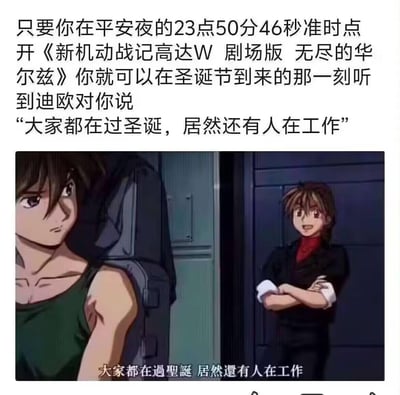 这是一张针对圣诞加班群体的动漫梗图，上方配有文字指导：只要在平安夜23点50分46秒准时点开《新机动战记高达W 剧场版 无尽的华尔兹》，就能在圣诞节到来的零时，听到角色迪欧说出“大家都在过圣诞，居然还有人在工作”的台词。下方是对应的动画截图，左侧是表情严肃的希罗·尤尔，右侧是抱臂笑着说出这句台词的迪欧·麦克斯维尔，精准戳中圣诞期间仍要工作加班的打工人的无奈心声，无谐音或双关梗，纯粹借经典动画台词进行职场吐槽。