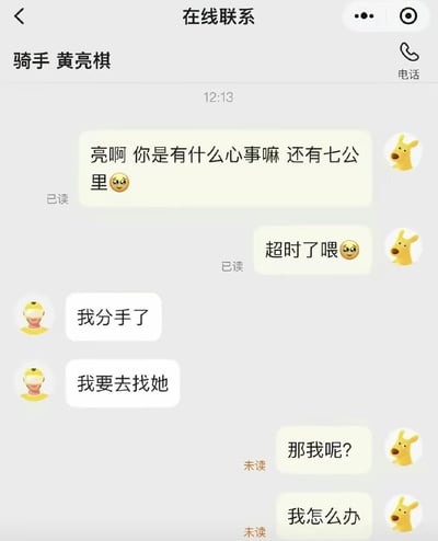 这是一张手机聊天界面截图，显示用户与骑手黄亮棋的对话。用户询问骑手是否有心事（尚有七公里路程）并指出订单超时，骑手回复称自己分手了，打算去找前任。随后用户发送的“那我呢？”“我怎么办”两条消息显示为未读状态。对话中使用了😊和😠表情，反映出用户从关心到焦急的情绪变化，以及骑手因情感问题忽略工作沟通的情景。