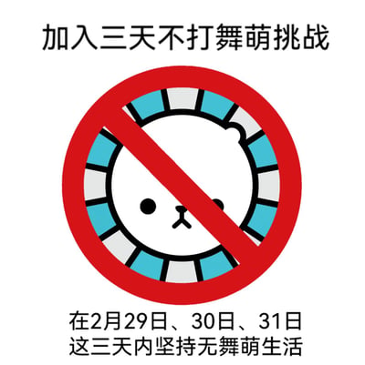 这是一张面向音游《舞萌（maimai）》玩家的趣味梗图，上方标注“加入三天不打舞萌挑战”，中间是被红色禁止符号覆盖的卡通小熊图案，下方文字要求“在2月29日、30日、31日这三天内坚持无舞萌生活”。图中玩了一个日期梗：2月没有30日和31日，仅闰年才有29日，意味着这个挑战的时间根本不存在，本质是调侃舞萌玩家难以做到三天不游玩该音游，充满了诙谐的趣味。