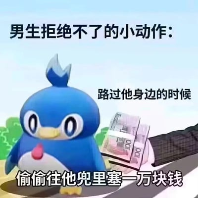 这是一张搞笑风格的P图梗图，画面主体是任天堂宝可梦IP中的波加曼，它睁着圆溜溜的大眼睛，表情懵懂地站在原地；一旁伸出一只手，拿着两沓百元人民币，做出要往它兜里塞的动作。图中搭配三段文字，串联成“男生拒绝不了的小动作：路过他身边的时候，偷偷往他兜里塞一万块钱”的内容，用夸张反差的方式玩梗，调侃几乎没有人能拒绝金钱的诱惑，风格接地气又充满趣味，很容易引发网友共鸣。