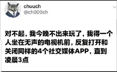 这是一张来自X平台（原Twitter）的社交媒体截图，左上角是用户chuuch（账号@ch000ch）的头像，为一只穿着西装领带、表情严肃的拟人化猫咪。截图的核心内容是该用户发布的一条中文推文，内容为以自嘲的口吻拒绝外出邀约，描述自己会独自坐在无声的电视机前，反复打开关闭四个社交媒体APP直到凌晨3点。这条推文用夸张又真实的细节，精准刻画了当代部分年轻人在社交邀约前的回避心态，以及独处时陷入无意义重复行为的空虚状态，带有对自身生活状态的调侃，容易引发有相似经历的用户共鸣。