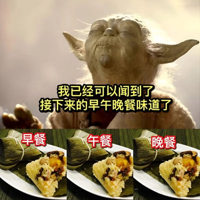 图片上半部分是《星球大战》中的尤达大师，他闭着眼睛，表情安详，似乎在专注地嗅闻着什么。图片中间有黄色文字：“我已经可以闻到了接下来的早午晚餐味道了”。下半部分是三张相同的粽子图片，分别用红色文字标注“早餐”、“午餐”、“晚餐”，暗示接下来三餐都将是粽子，充满幽默和无奈的调侃意味，可能与端午节期间粽子食用过多的场景相关。