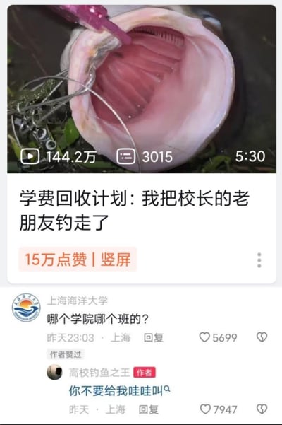这是一张抖音视频的截图，视频标题为《学费回收计划：我把校长的老朋友钓走了》，视频内容是钓起了一条大鱼，播放量达144.2万，获15万点赞。下方评论区中，上海海洋大学官方账号留言询问“哪个学院哪个班的？”，视频作者“高校钓鱼之王”回复“你不要给我哇哇叫😎”，形成了趣味十足的校园整活互动，充满搞笑的氛围，没有双关或谐音梗。