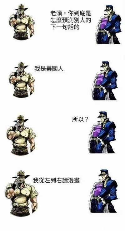 这是一张基于《JoJo的奇妙冒险：Steel Ball Run》角色创作的连环梗图，包含四组对话场景。右侧角色乔尼·乔斯达疑惑地询问左侧角色杰洛·齐贝林如何预测别人的下一句话，杰洛先是回答“我是美国人”，在乔尼追问“所以？”后，给出“我从左到右读漫画”的幽默答复，利用阅读习惯制造笑点。图中角色形象为动漫风格，对话文字位于角色之间，形成连贯的搞笑对话。