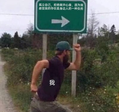 这是一张经过P图改编的文字加注类网络梗图，画面中一名被标注为“我”的男子，正朝着绿色路牌箭头指示的反方向奋力奔跑。路牌上的文字为“孤立自己，拒绝敞开心扉，因为我感觉我的存在是身边人的一种负担”，精准描绘出一种自卑、回避社交的负面内心想法。男子反向奔跑的动作，生动表现出“我”对这种自我孤立的负面状态的抗拒，却又仿佛被这种想法无形拉扯的矛盾心态，戳中了有社交焦虑、自卑情绪人群的内心，是用来抒发这类复杂负面情绪的具象化表达。