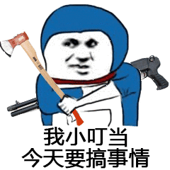 图片中是一个穿着蓝色连帽衫的卡通角色，面部为 meme 风格的人类五官，表情严肃。角色右手紧握一把木柄斧头，背后斜挎着一把黑色手枪。图片底部有白色文字：‘我小叮当 今天要搞事情’。通过将通常可爱的‘小叮当’形象与暴力元素（斧头、枪支）结合，形成强烈反差，营造出戏谑搞笑的效果。