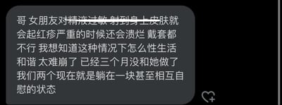 这是一张社交媒体截图，内容是一位用户倾诉其女友对精液过敏导致的性生活困境。用户表示即使使用避孕套，女友接触精液后仍会出现皮肤红疹甚至溃烂的过敏反应，导致两人已三个月无法进行正常性生活，目前处于相互自慰的状态，感到非常崩溃和无奈。