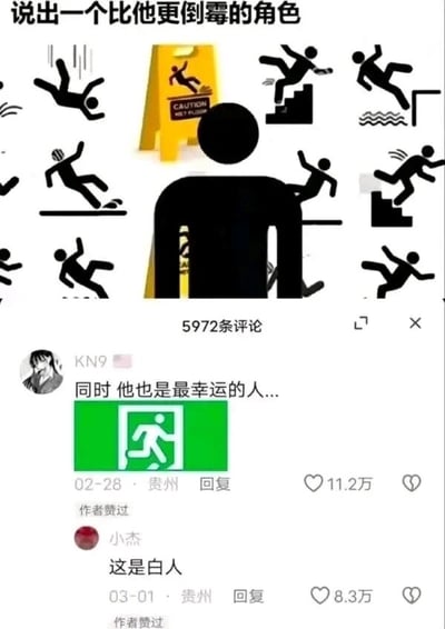 这是一张结合了趣味提问与网友创意评论的图文内容，属于社交媒体互动类的网络迷因。上方区域以“说出一个比他更倒霉的角色”为提问，配图是一个黑色剪影人形立在画面中央，周围环绕着各种滑倒、摔倒的场景标识，还有一块写有“CAUTION WET FLOOR（小心地滑）”的警示牌，营造出这个人形仿佛经历了所有摔倒意外的极致倒霉场景。下方是社交平台的评论区，两条高赞评论分别玩了不同的梗：用户KN9评论“同时 他也是最幸运的人...”并配上紧急出口的标识，这个评论的梗点在于紧急出口标识的人形与图中的黑色剪影人形高度相似，意味着这个看似“倒霉”的人形其实是紧急出口标识的原型，它被做成标识后出现在各种场所，看似经历各种意外，实则是为人们指引安全方向的象征，是“幸运”的；用户小杰的评论“这是白人”则是玩了颜色反差梗，用黑色人形调侃“白人”，制造出荒诞的笑点。
