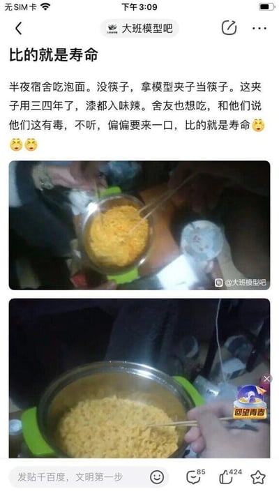 这是百度贴吧“大班模型吧”的一篇用户发帖，楼主分享了宿舍深夜的搞笑日常：半夜吃泡面却没有筷子，于是拿出用了三四年、漆都“入味”的模型夹子来当筷子使用，还调侃这个夹子“有毒”，但舍友们依旧要来分食，楼主戏称这是“比的就是寿命”。帖子搭配了两张实拍图，第一张展示了几个人用模型夹夹取泡面的场景，第二张近距离呈现了泡面和手中的模型夹子，整体画面充满了大学生宿舍的随性与搞怪氛围，体现了年轻人不拘小节的生活态度。