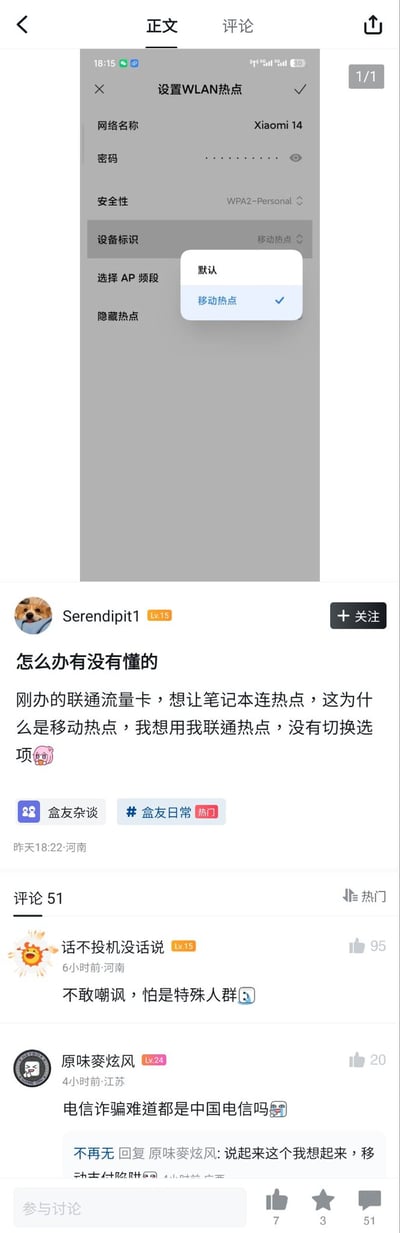 该图片为社交媒体帖子截图，顶部显示手机WLAN热点设置界面，网络名称为“Xiaomi 14”，安全性为WPA2-Personal，AP频段默认选择“移动热点”。下方是用户“Serendipit1”（头像为Doge表情包）的求助内容，称刚办理联通流量卡，想让笔记本连接热点，但设置中显示为移动热点且无切换选项，附带困惑表情。帖子下方有51条评论，热门评论包括“不敢嘲讽，怕是特殊人群”（95赞）和“电信诈骗难道都是中国电信吗”（20赞）等用户互动内容。