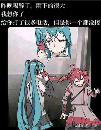 这是一张基于VOCALOID虚拟角色创作的二次改编搞笑梗图，采用图文混排、带对白气泡的静态图形式。图的顶部配有一段充满伤感情绪的文字：“昨晚喝醉了，雨下的很大 我想你了 给你打了很多电话，但是你一个都没接”，模拟出醉酒后思念他人却联系不上的失落心境；而下方的画面则与文字氛围形成强烈反差：虚拟歌手初音未来将另一位虚拟歌手重音teto的红色发带扯下，把发带贴在耳边，伪装成手机来“打电话”，气泡中的初音未来是哭泣委屈的神情，呼应文字里的情绪，而被扯掉发带的重音teto则一脸惊讶，身体向后倾斜，双手做出慌乱的反应动作。这张图通过文字的伤感氛围与实际画面的搞笑错位，制造出反差感拉满的幽默效果，利用视觉错觉将发带伪装成手机，呼应文字里“打电话没人接”的内容，属于典型的同人玩梗创作。