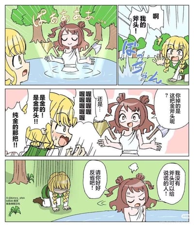 这是一幅四格卡通漫画，对经典寓言《金斧头银斧头》进行了反向搞笑改编：
1. 第一格：湖中出现的神女（类似原故事的河神）双手各持一把斧头，从水中现身，旁边的金发女孩露出惊讶的神情。
2. 第二格：金发女孩看着掉进水里的斧头，着急大喊“啊 我的斧头！”，水面溅起水花。
3. 第三格：神女向女孩询问“你掉的是这把金斧头呢？”，女孩激动地大喊“是金的！是金斧头！！纯金的那把！”，表现出极度想要金斧头的急切模样。
4. 第四格：神女愤怒地指责女孩“我没有说谎的人可以给斧头！请你好好反省吧！”，女孩则跪在地上低头，露出懊悔的姿态。
漫画通过打破原寓言“诚实获得奖励”的逻辑，制造出反差感，形成搞笑的喜剧效果。