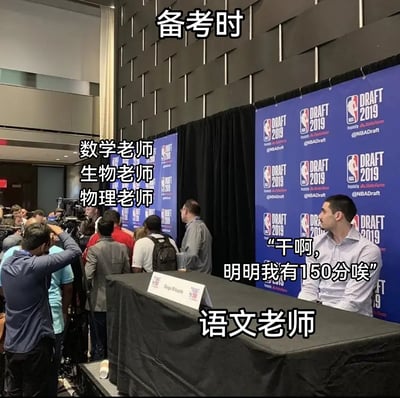 这张梗图利用了NBA选秀发布会的新闻记者围堵和冷门球员无人关注的画面，对比考生在备考时各种科目老师的关注度。图片中一边挤满了“数学老师、生物老师、物理老师”（相当于媒体记者），另一边只有“语文老师”孤零零坐着，还委屈地说：“干啊，明明我有150分唉”。用幽默的方式吐槽了理综类老师对学生的追问常常比语文老师多，而语文老师的关注度相对较低。
有一定双关和场景对应的幽默。语文高分但无人关心，是对学生现实学习压力分布的一种调侃。