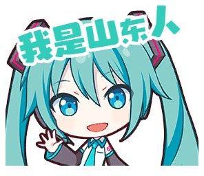 这是一张P图改编的表情包，主体是Q版的虚拟歌手初音未来，她有着标志性的蓝绿色双马尾，蓝眼睛，面带开心的笑容，正抬手做出打招呼的动作。在她的上方有绿色的文字“我是山东人”，将虚拟角色和地域身份结合，形成玩梗效果，适合用来在社交平台进行互动或者调侃地域相关话题。