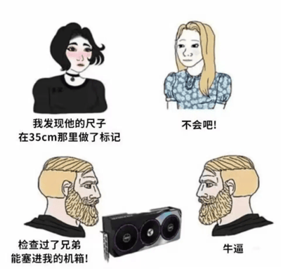 这是一张四格漫画形式的梗图，通过双关语制造幽默效果。上半部分两位女性在讨论"尺子35cm的标记"，表情显示出惊讶和害羞，暗示可能在讨论男性生殖器尺寸。下半部分揭示真相，两位男性实际上在讨论显卡能否装进电脑机箱，其中一位男性说"检查过了兄弟能塞进我的机箱!"，另一位回应"牛逼"。中间放置了一张显卡图片作为关键道具。

图片使用了双关语技巧，"尺子"和"35cm"的表述让读者先产生关于性器官尺寸的联想，最后揭示其实是关于电脑硬件的讨论，形成幽默反差。