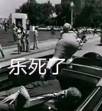 这是一张对历史悲剧照片进行二次创作的恶搞P图，原始画面是1963年美国前总统肯尼迪遇刺案的现场，图中肯尼迪躺在敞篷车座椅上，原本是极其严肃悲痛的历史场景，但创作者在画面中部添加了白色文字'乐死了'，用完全相悖的戏谑文字和悲剧场景形成强烈反差，制造出黑色幽默的恶搞效果，属于网络上的不当历史素材二次创作内容。