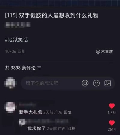 社交媒体平台上的一条帖子，标题为'[115].双手截肢的人最想收到什么礼物'，带有#地狱笑话标签。帖子下方显示有3898条评论，部分评论内容为'新手大礼包'和'我求你了'，发布时间为10月6日，地点显示为四川。