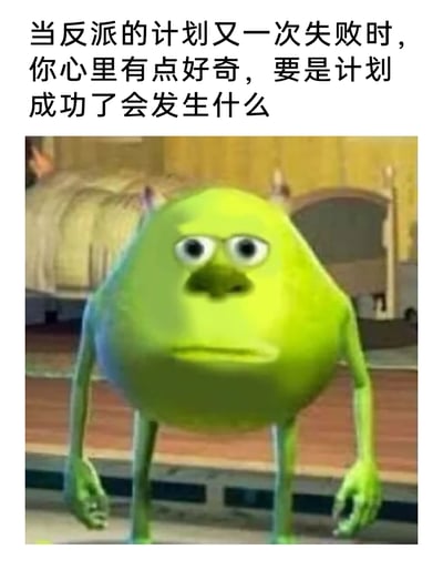 这是一张趣味改编的图文内容，上方配有文字“当反派的计划又一次失败时，你心里有点好奇，要是计划成功了会发生什么”，下方是经过P图改编的动画角色麦克·华斯基，出自《怪兽电力公司》，原本的单眼形象被改成双眼，表情呆滞茫然，动作无精打采，生动地表现出在目睹反派计划多次失败后，突然产生“要是计划成功会怎样”这种无厘头好奇的微妙心情，用卡通角色的反差感增添了趣味。