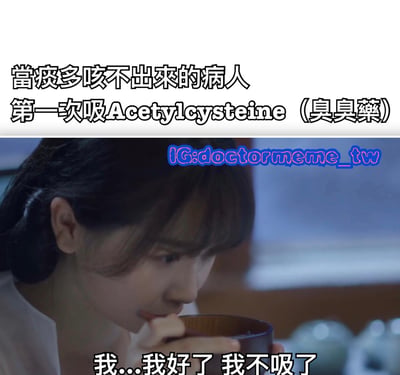 图片上方文字描述场景为“当痰多咳不出来的病人第一次吸Acetylcysteine（臭臭药）”，下方是一位女性正用碗吸食药物的画面，底部配有文字“我...我好了 我不吸了”，幽默展现病人因药物气味或味道不佳而产生的夸张反应。