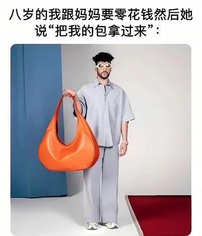 这张梗图通过夸张手法展现了童年向妈妈要零花钱的有趣场景。图片上方配有文字“八岁的我跟妈妈要零花钱然后她说‘把我的包拿过来’：”，下方是一位穿着灰色套装的时尚模特，手里拿着一个体积异常巨大的橙色手提包。这种夸张的视觉对比创造了幽默效果，暗示妈妈的包非常大，对于八岁的孩子来说拿包可能是一项有难度的任务，从而形成了有趣的反差萌。