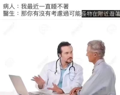 这是一张网络搞笑梗图，画面呈现诊室场景：一位身着白大褂、佩戴听诊器的医生与一位老年患者相对坐在桌前，桌上放着一台笔记本电脑，医生摊开双手，正和患者交流。图中配有对话文字：病人说“我最近一直睡不着”，医生的话被修改为“那你有没有考虑过可能怪物在附近游荡”，通过将医生原本应该给出的正常失眠原因替换成无厘头的“怪物游荡”，制造出强烈的反差感，形成荒诞搞笑的效果，用离谱的理由调侃失眠问题。