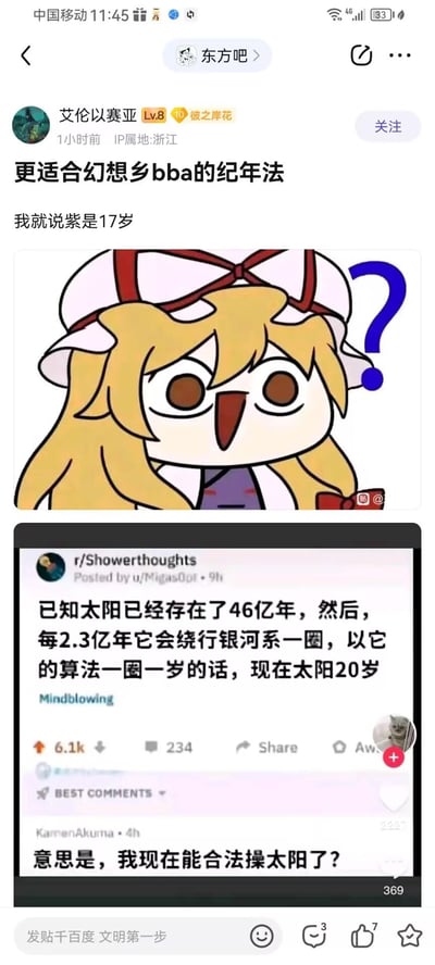 这是百度贴吧东方吧的玩梗帖子，楼主结合Reddit上的太阳纪年脑洞梗，调侃东方Project中的角色八云紫。帖子先放出一张一脸疑惑的Q版八云紫表情包，随后贴出Reddit板块r/Showerthoughts的内容：已知太阳已存在46亿年，每2.3亿年绕行银河系一圈，按一圈一岁算太阳仅20岁，下方还有玩梗评论“意思是，我现在能合法操太阳了？”。楼主借此类比，提出用这种大尺度纪年法，就能让实际年龄极大的八云紫永远是17岁，玩东方圈里紫“对外宣称17岁”的经典老梗。
注：“bba”是日语“ババア”（老太婆）的缩写，是东方圈对八云紫的调侃称呼。