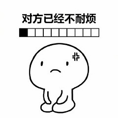 对方已经不耐烦的卡通表情包
