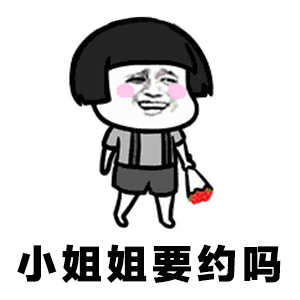 卡通小人约小姐姐表情包