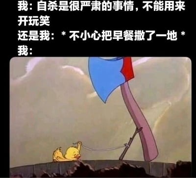 图片上方为文字内容：“我：自杀是很严肃的事情，不能用来开玩笑 还是我：*不小心把早餐撒了一地* 我：”，下方是卡通场景，画面中有一只黄色小鸟状角色正拉着一根绳子，绳子另一端连接着一把巨大的斧头（蓝色和红色的斧头刃，粉色斧柄），斧头悬于空中，营造出即将落下的紧张感。通过夸张的对比手法，幽默地展现了人们在严肃话题上态度坚定，却在面对生活中小挫折时反应过度的矛盾心理。