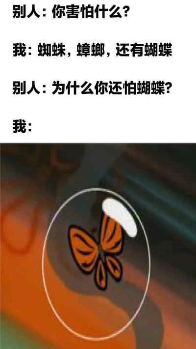 图片上半部分为对话文本：“别人：你害怕什么？我：蜘蛛，蟑螂，还有蝴蝶。别人：为什么你还怕蝴蝶？我：”，下半部分是一个被白色圆圈圈住的橙色蝴蝶图案，蝴蝶翅膀有黑色纹路，背景为模糊的彩色渐变。通过将通常不被认为可怕的蝴蝶与蜘蛛、蟑螂并列，制造出幽默效果。