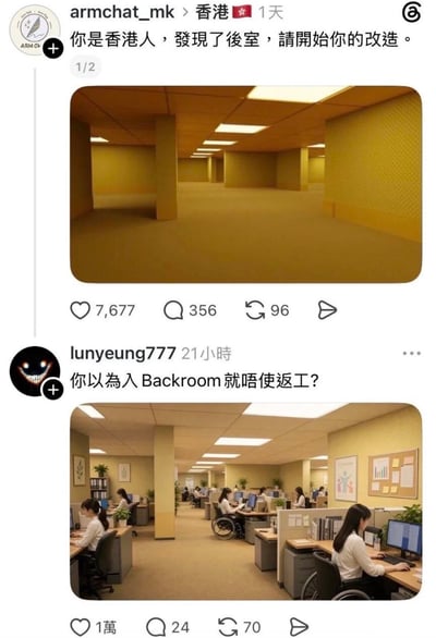 这是来自X平台的两条联动帖子截图，第一条由用户armchat_mk发布，配文“你是香港人，发现了后室，请开始你的改造”，配图是经典的后室（Backroom）阈限空间场景：空旷无人的长廊，泛黄的墙壁、米黄色地毯与嵌入式荧光灯，充满诡异空旷的氛围。第二条是用户lunyeung777发布的回应内容，配文为粤语“你以为入Backroom就唔使返工？”，配图是改造后的后室场景：原本空旷的空间被改造成了标准的办公室，布满办公隔间、电脑、文件柜与绿植，多名穿着正装的打工人坐在工位前办公，还有坐轮椅的员工，完全还原了真实职场的样貌，用极强的反差感调侃打工人就算掉入异空间也逃不过上班的命运，是结合职场文化与流行恐怖IP的趣味玩梗内容。