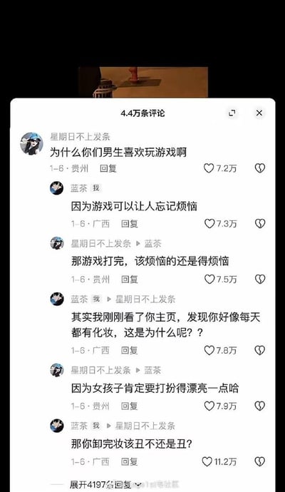 这是一段来自社交媒体评论区的互怼对话：用户「星期日不上发条」提问男生为什么喜欢玩游戏，用户「蓝茶」以「游戏能忘记烦恼」回应，前者反驳游戏结束后烦恼依旧；随后「蓝茶」转而询问前者为何每天化妆，前者称女孩子要打扮漂亮，最后「蓝茶」用相同逻辑扎心回复「卸完妆该丑不还是丑？」。这段对话以子之矛攻子之盾，层层递进，每条评论都获得了数万点赞，最高的最终回复点赞量达11.2万，没有双关或谐音梗，完全是用对方的逻辑进行反击，充满了搞笑又扎心的效果。