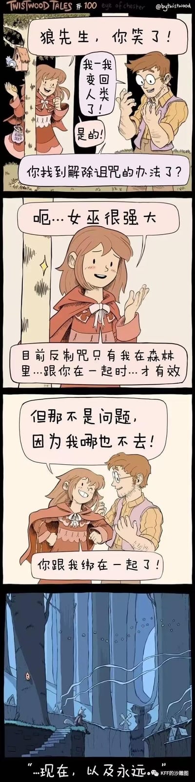 这是《Twistwood Tales》的第100篇原创漫画，改编自经典小红帽童话。被女巫诅咒变成狼的先生变回人类形态，小红帽惊喜之余得知，反制诅咒的效果仅在森林里和自己相伴时才生效，狼先生随即开心地承诺自己哪也不去，要和小红帽永远在一起，最后画面定格在夜晚的森林，配文“…现在，以及永远。”，整体是双向奔赴的温暖治愈剧情，无谐音梗或双关，传递出相守的温情。