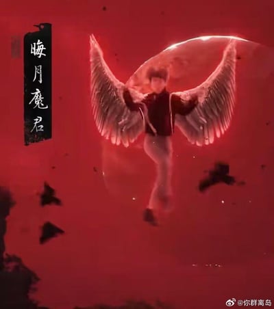 红色背景下，中央人物被P上巨大的白色天使翅膀，背后有一轮红色圆月。左侧有黑色竖幅写着“晦月魔君”四个白色大字，周围有几只黑色飞鸟点缀。整体画面充满神秘霸气的奇幻氛围，人物面部被模糊处理。