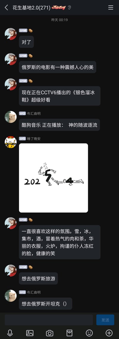 这是一张来自名为“花生基地2.0(271)”的群聊的手机端截图，时间显示为“昨天00:19”。群内成员进行了多方面的日常分享与互动：LV68的银发红衣头像用户首先分享了CCTV6正在播出的俄罗斯电影《银色溜冰鞋》，称赞俄罗斯电影的独特美感，并描述了电影里喜爱的场景氛围，表达了想去俄罗斯旅游的想法；LV2用户“布汇曲明”先是分享了正在播放的歌曲《神的随波逐流》，之后还玩梗回应说“想去俄罗斯开坦克”；LV5用户“睡了晚安”则发送了一张创意数字梗图，将2025的“5”绘制为踢倒“4”的小人，趣味表现年份更替的场景。整个群聊氛围轻松活泼，充满好友间的日常趣味互动。