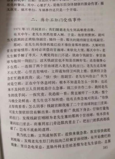 这是某纪实书籍第385页的扫描内容，详细记录了1971年11月，随扈老先生在高雄澄清湖时发生的一起医疗意外事件：老先生因便秘让钱副官帮忙塞甘油球以软化大便，钱副官失误将甘油球塞入肛门旁的肌肉组织，导致肛门周边肌肉破损出血，且甘油侵蚀肌肉引发溃烂。翁副官接到通知后赶到现场，发现受伤原因并立即通知医官急救，后续还电请荣总直肠外科主任为老先生诊治。文字完整还原了事件的起因、经过、现场状况与后续处理流程，细节详实。