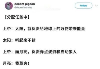 这是一张社交媒体截图，显示用户"decent pigeon"发布的一条搞笑内容。标题为【分配任务中】，内容是上帝给太阳和月亮分配任务的幽默对话：上帝让太阳负责给地球万物带来能量，太阳回应“听起来不错”；让月亮负责弄点波浪和启动狼人，月亮则兴奋地回应“我草爽！”，整体风格轻松诙谐。